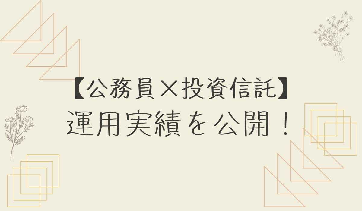 公務員必見！】投資信託の運用実績とメリット・デメリット | 省エネ人生のすゝめ