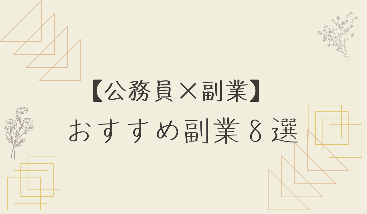 公務員×副業】公務員ができる副業８選を紹介 | 省エネ人生のすゝめ