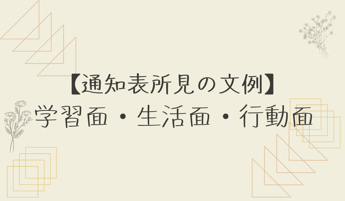 通知表所見文例 生徒の個性を文章化 学習面 生活面 行動面 省エネ人生のすゝめ